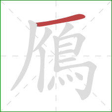 鴈的笔顺第1画：横
