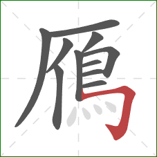 鴈的笔顺第11画：横折钩