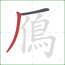 鴈的笔顺第2画：撇