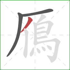 鴈的笔顺第3画：撇
