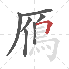 鴈的笔顺第7画：横折