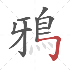 鴉的笔顺第11画:横折钩 鴉的笔顺第11画:横折钩