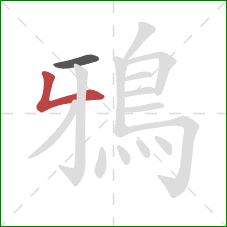 鴉的笔顺第2画:撇折 鴉的笔顺第2画:撇折