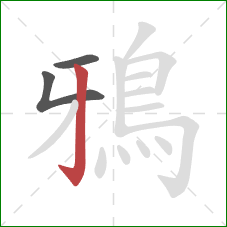 鴉的笔顺第3画:竖钩 鴉的笔顺第3画:竖钩