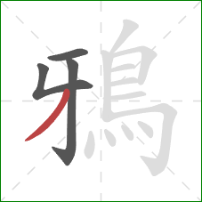 鴉的笔顺第4画:撇 鴉的笔顺第4画:撇