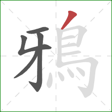 鴉的笔顺第5画:撇 鴉的笔顺第5画:撇