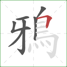 鴉的笔顺第7画:横折 鴉的笔顺第7画:横折