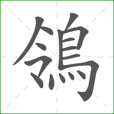 鴒的部首 鴒的部首