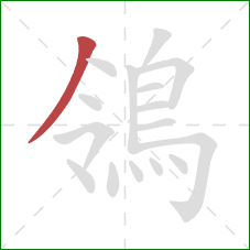 鴒的笔顺第1画:撇 鴒的笔顺第1画:撇