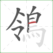 鴒的笔顺第10画:横 鴒的笔顺第10画:横