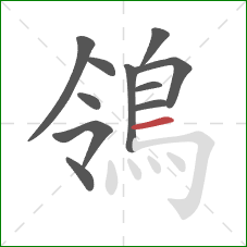 鴒的笔顺第11画:横 鴒的笔顺第11画:横