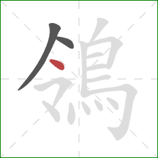 鴒的笔顺第3画:点 鴒的笔顺第3画:点