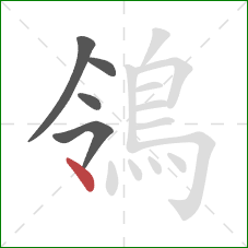 鴒的笔顺第5画:点 鴒的笔顺第5画:点