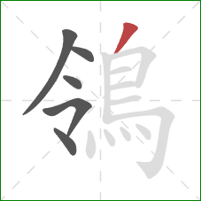 鴒的笔顺第6画:撇 鴒的笔顺第6画:撇