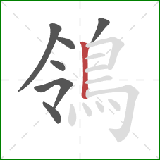 鴒的笔顺第7画:竖 鴒的笔顺第7画:竖