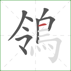 鴒的笔顺第9画:横 鴒的笔顺第9画:横
