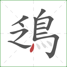 鴔的笔顺第12画：点