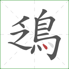 鴔的笔顺第14画：点