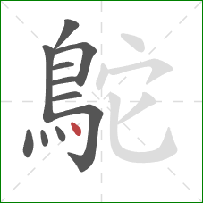 鴕的笔顺第11画:点 鴕的笔顺第11画:点