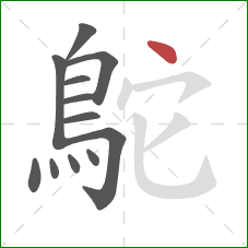 鴕的笔顺第12画:点 鴕的笔顺第12画:点