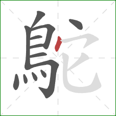 鴕的笔顺第13画:点 鴕的笔顺第13画:点