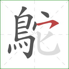 鴕的笔顺第14画:横钩 鴕的笔顺第14画:横钩