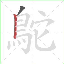 鴕的笔顺第2画:竖 鴕的笔顺第2画:竖