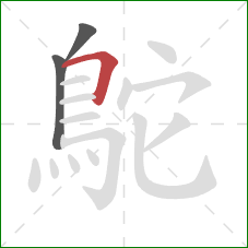 鴕的笔顺第3画:横折 鴕的笔顺第3画:横折