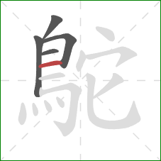 鴕的笔顺第5画:横 鴕的笔顺第5画:横