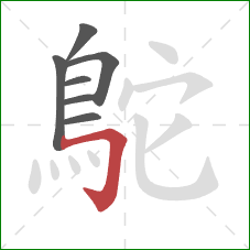 鴕的笔顺第7画:横折钩 鴕的笔顺第7画:横折钩