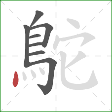 鴕的笔顺第8画:点 鴕的笔顺第8画:点