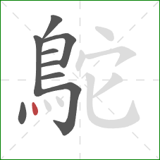 鴕的笔顺第9画:点 鴕的笔顺第9画:点