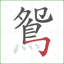 鴛的笔顺第12画:横折钩 鴛的笔顺第12画:横折钩