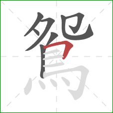 鴛的笔顺第8画:横折 鴛的笔顺第8画:横折
