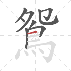 鴛的笔顺第9画:横 鴛的笔顺第9画:横