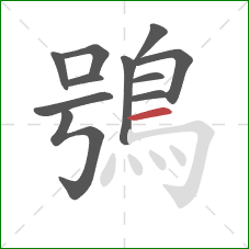 鴞的笔顺第11画：横