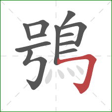 鴞的笔顺第12画：横折钩