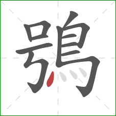 鴞的笔顺第13画：点