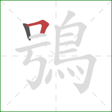 鴞的笔顺第2画：横折