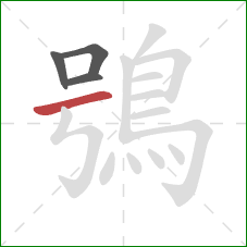 鴞的笔顺第4画：横