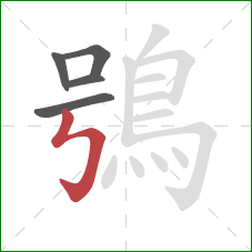 鴞的笔顺第5画：竖折折钩