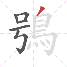 鴞的笔顺第6画：撇