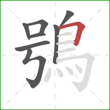 鴞的笔顺第8画：横折