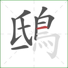 鴟的笔顺第10画:横 鴟的笔顺第10画:横