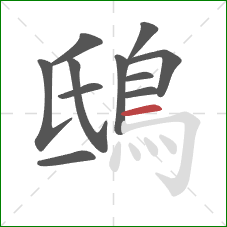 鴟的笔顺第11画:横 鴟的笔顺第11画:横