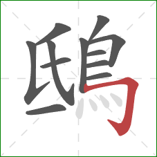 鴟的笔顺第12画:横折钩 鴟的笔顺第12画:横折钩