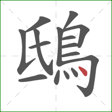 鴟的笔顺第16画:点 鴟的笔顺第16画:点