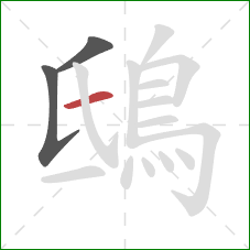 鴟的笔顺第3画:横 鴟的笔顺第3画:横