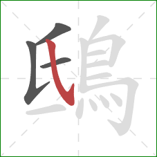 鴟的笔顺第4画:斜钩 鴟的笔顺第4画:斜钩