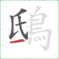 鴟的笔顺第5画:点 鴟的笔顺第5画:点